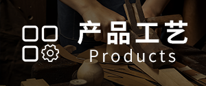產品工藝